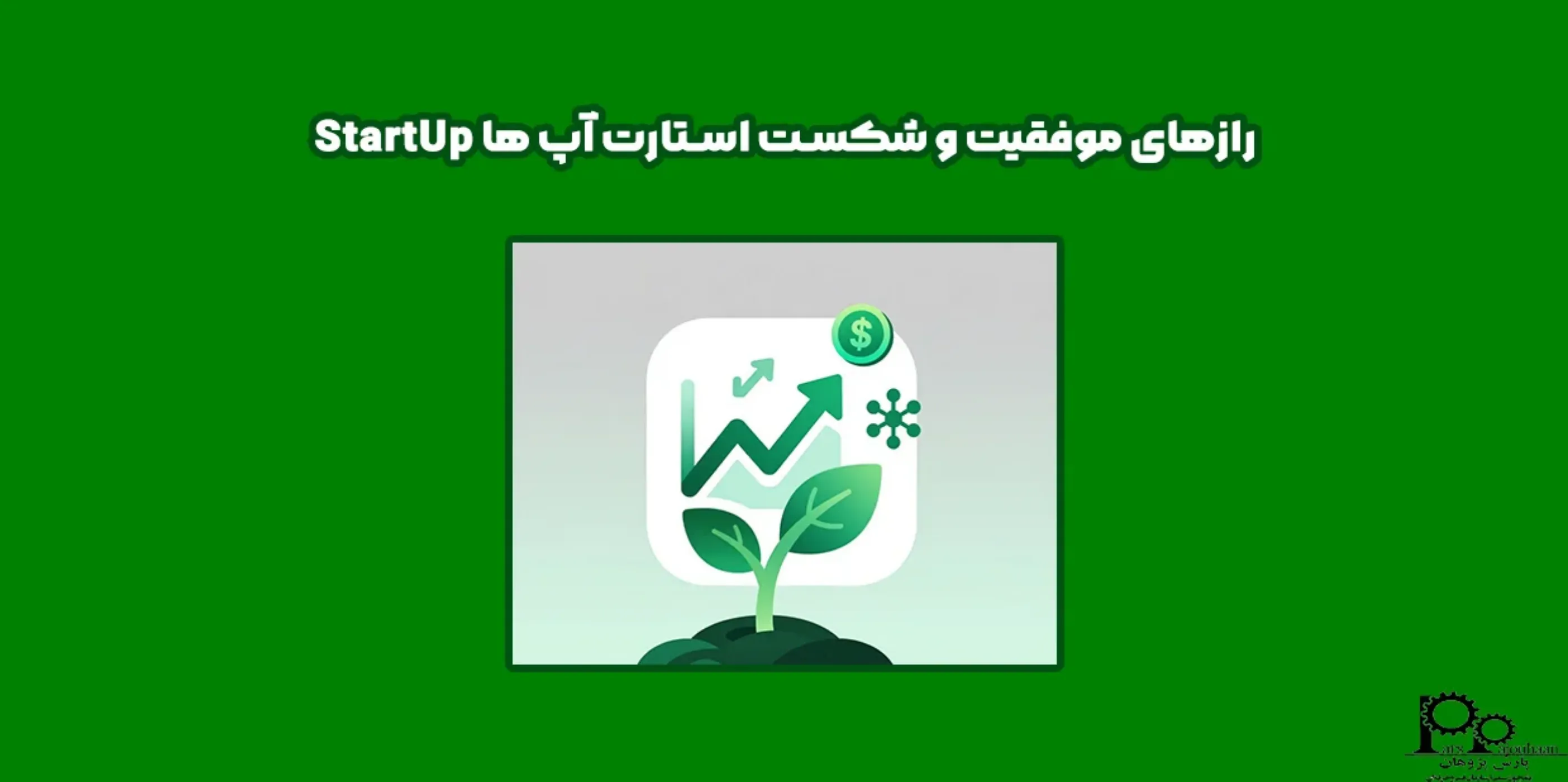 رازهای موفقیت و شکست استارت آپ ها StartUp